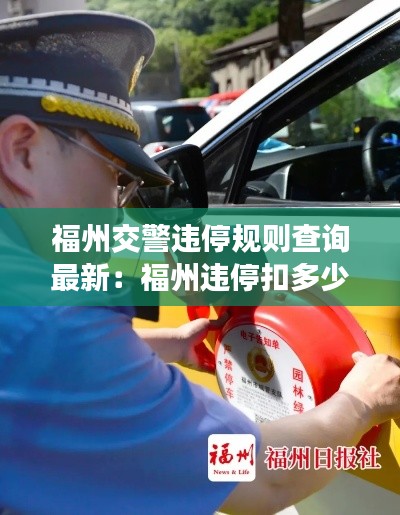 福州交警違停規則查詢最新:福州違停扣多少分罰款多少