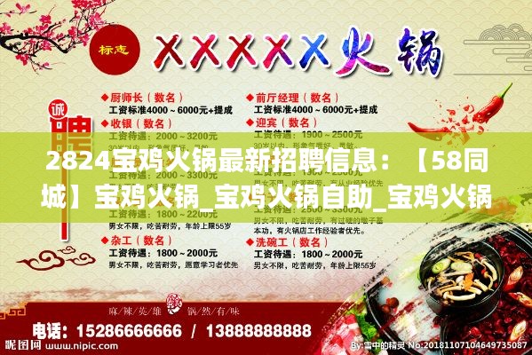 2824寶雞火鍋最新招聘信息:【58同城】寶雞火鍋_寶雞火鍋自助_寶雞火鍋店排名