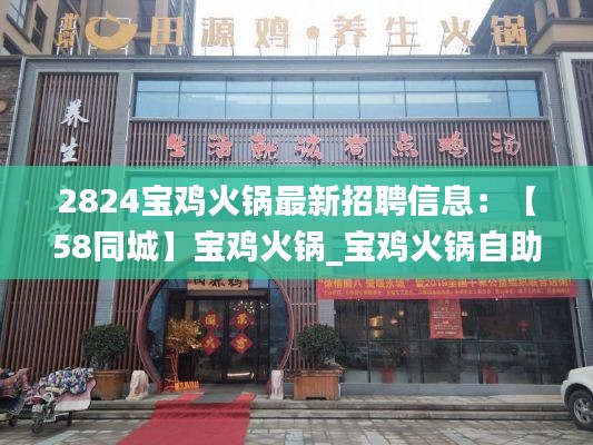2824寶雞火鍋最新招聘信息:【58同城】寶雞火鍋_寶雞火鍋自助_寶雞火鍋店排名