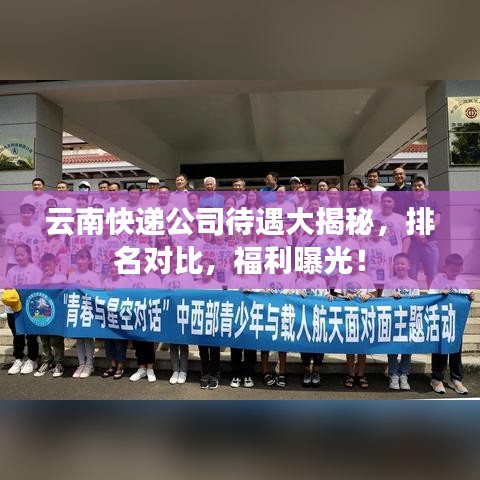 云南快遞公司待遇大揭秘,排名對比,福利曝光!