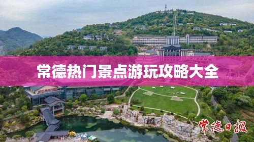常德熱門景點游玩攻略大全