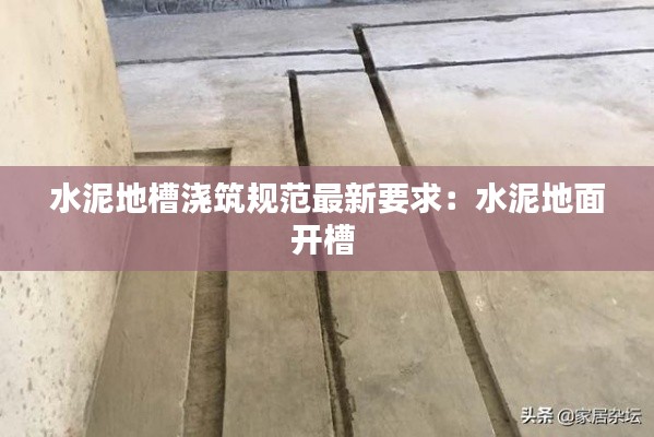 水泥地槽澆筑規(guī)范最新要求:水泥地面開槽