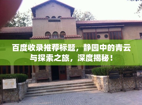 百度收錄推薦標題，靜園中的青云與探索之旅，深度揭秘！