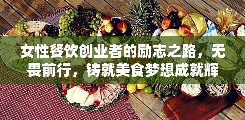 女性餐飲創業者的勵志之路,無畏前行,鑄就美食夢想成就輝煌人生