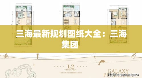 三海最新規(guī)劃圖紙大全:三海集團