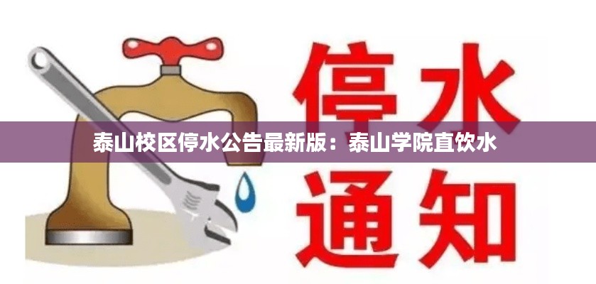 泰山校區(qū)停水公告最新版:泰山學(xué)院直飲水