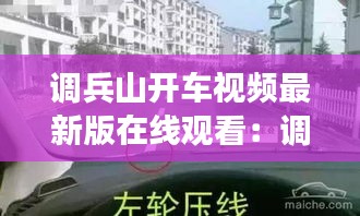 調兵山開車視頻最新版在線觀看：調兵山有什么好玩的地方嗎 