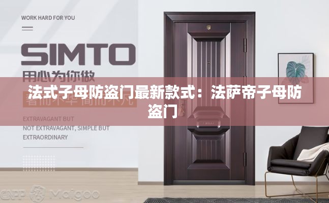 法式子母防盜門最新款式:法薩帝子母防盜門