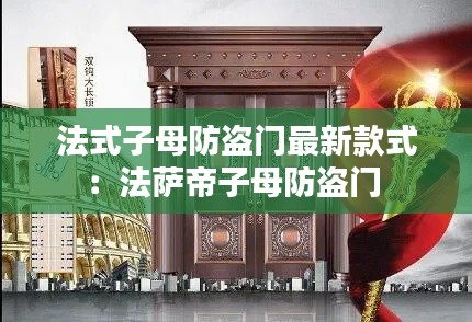 法式子母防盜門最新款式:法薩帝子母防盜門