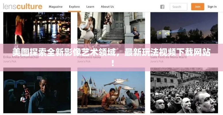 美圖探索全新影像藝術(shù)領(lǐng)域,最新玩法視頻下載網(wǎng)站!