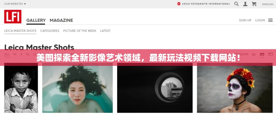 美圖探索全新影像藝術(shù)領(lǐng)域,最新玩法視頻下載網(wǎng)站!