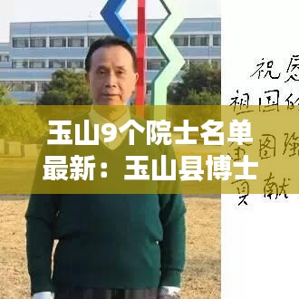 玉山9個院士名單最新:玉山縣博士名單個人簡歷