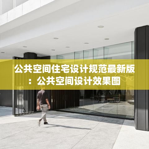 公共空間住宅設計規范最新版：公共空間設計效果圖 