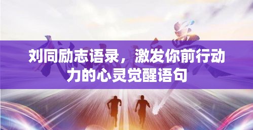 劉同勵志語錄，激發你前行動力的心靈覺醒語句
