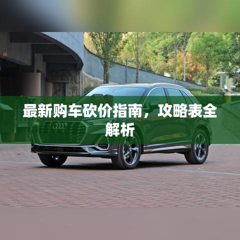 最新購車砍價指南，攻略表全解析