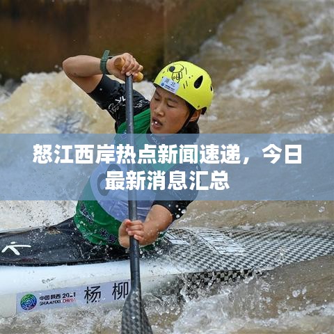 怒江西岸熱點新聞速遞,今日最新消息匯總