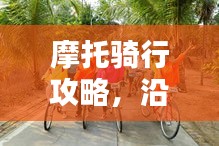 摩托騎行攻略,沿途風景與心得分享