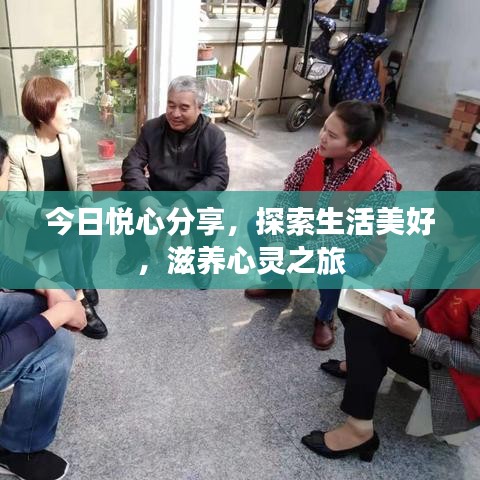 今日悅心分享,探索生活美好,滋養心靈之旅