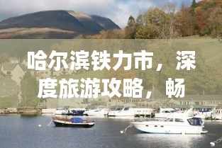 哈爾濱鐵力市,深度旅游攻略,暢游美景不容錯過!