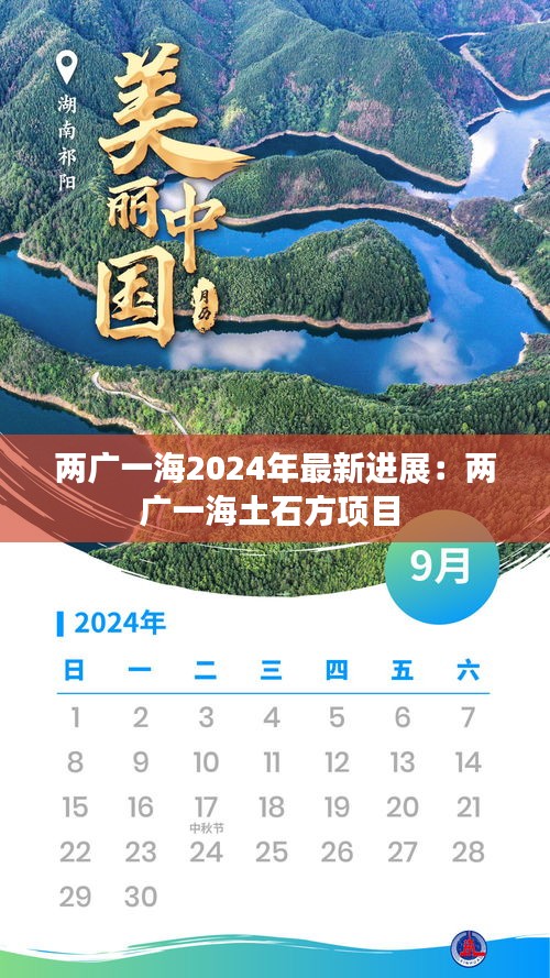 兩廣一海2024年最新進展：兩廣一海土石方項目 