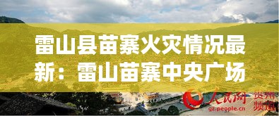 雷山縣苗寨火災情況最新:雷山苗寨中央廣場