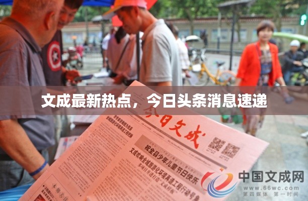 文成最新熱點,今日頭條消息速遞