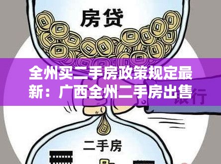 全州買二手房政策規定最新:廣西全州二手房出售