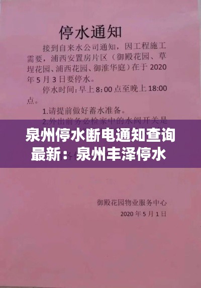 泉州停水斷電通知查詢最新:泉州豐澤停水