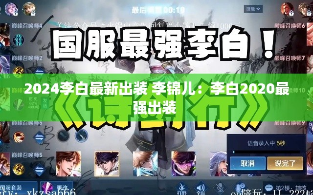 2024李白最新出裝 李錦兒:李白2020最強出裝