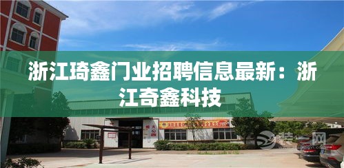 浙江琦鑫門業(yè)招聘信息最新:浙江奇鑫科技