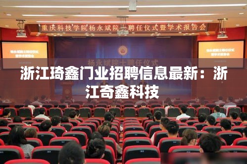 浙江琦鑫門業招聘信息最新:浙江奇鑫科技