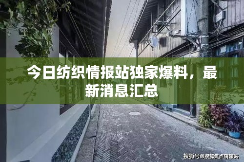 今日紡織情報站獨家爆料，最新消息匯總