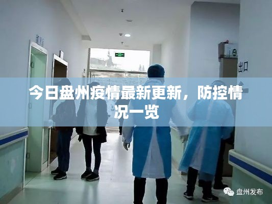 今日盤州疫情最新更新，防控情況一覽