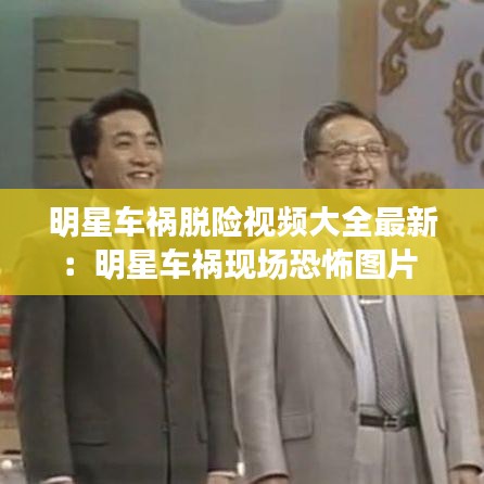 明星車禍脫險視頻大全最新:明星車禍現場恐怖圖片