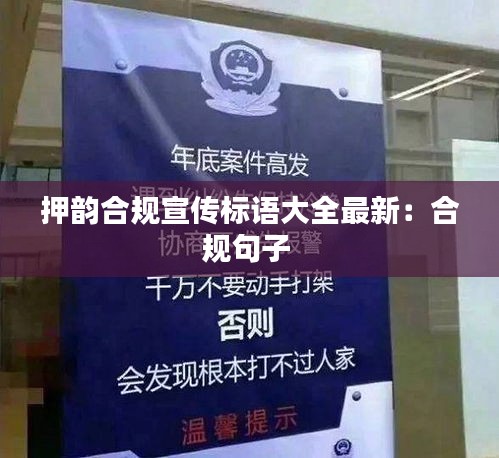 押韻合規宣傳標語大全最新：合規句子 