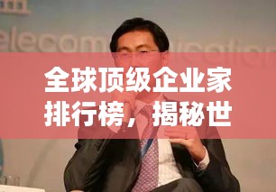 全球頂級企業家排行榜,揭秘世界真正的老板巨頭