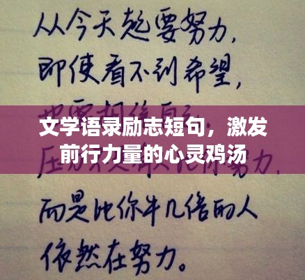 文學(xué)語錄勵志短句,激發(fā)前行力量的心靈雞湯