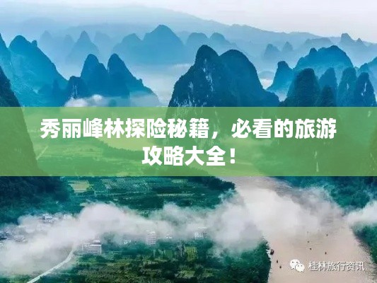 秀麗峰林探險秘籍,必看的旅游攻略大全!