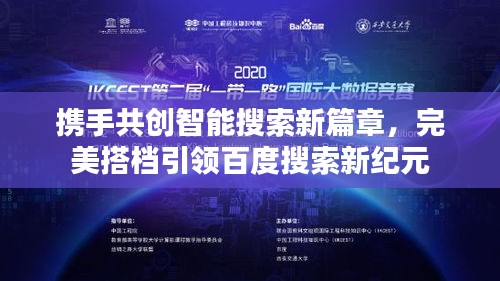 攜手共創智能搜索新篇章,完美搭檔引領百度搜索新紀元