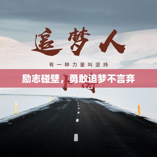 勵志碰壁，勇敢追夢不言棄