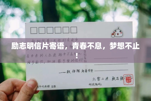 勵志明信片寄語，青春不息，夢想不止！