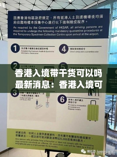 香港入境帶干貨可以嗎最新消息:香港入境可以帶水果嗎