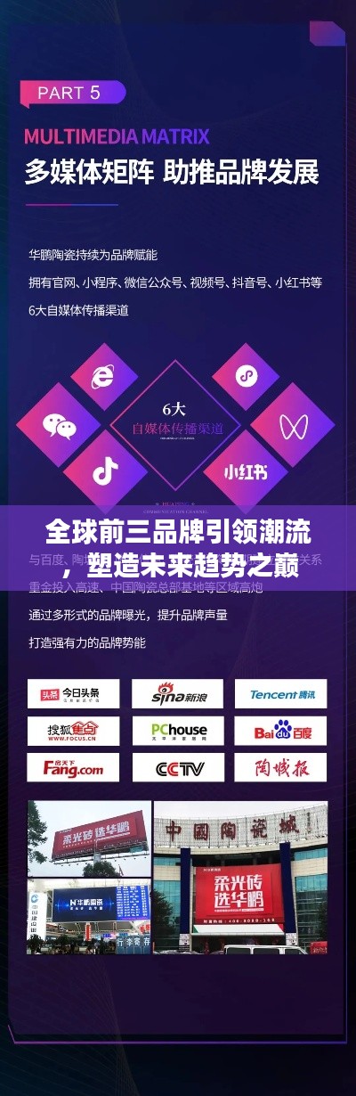 全球前三品牌引領(lǐng)潮流，塑造未來趨勢之巔