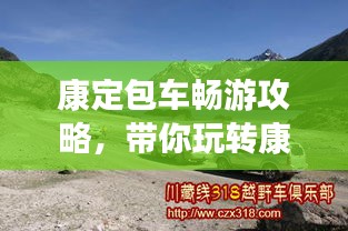 康定包車暢游攻略，帶你玩轉康定，體驗絕佳旅游路線！