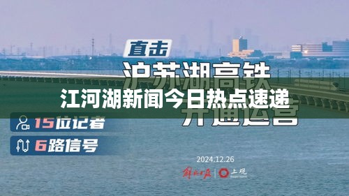江河湖新聞今日熱點(diǎn)速遞