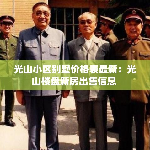 光山小區別墅價格表最新：光山樓盤新房出售信息 