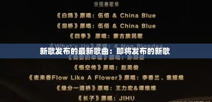 新歌發布的最新歌曲:即將發布的新歌