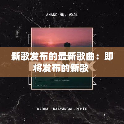 新歌發布的最新歌曲:即將發布的新歌