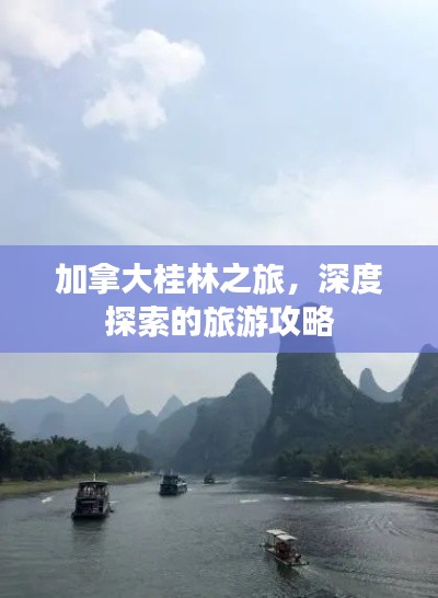 加拿大桂林之旅,深度探索的旅游攻略