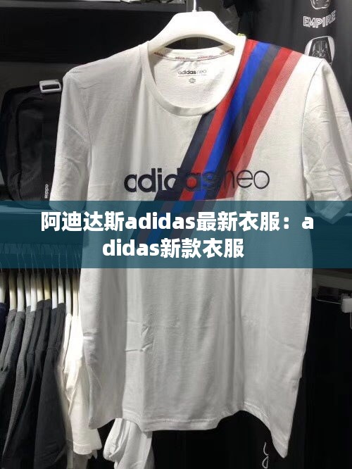 阿迪達(dá)斯adidas最新衣服：adidas新款衣服 